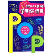 跟POP大師學(xué)手繪插畫(huà) 簡(jiǎn)仁吉、湯小元著 遼寧科學(xué)技術(shù)出版社9787538182927
