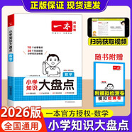 2026一本小學(xué)知識(shí)大盤點(diǎn)語文數(shù)學(xué)英語基礎(chǔ)知識(shí)大全四五六年級(jí)考試總復(fù)習(xí)資料書知識(shí)清單匯總小升初必刷題人教版必背考點(diǎn)公式工具 一本小學(xué)知識(shí)大盤點(diǎn) 數(shù)學(xué)