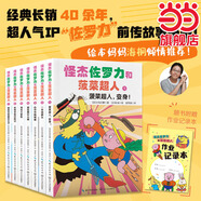 網(wǎng)正版童書(shū) 怪杰蘇洛力和菠菜超人（套裝7冊，繪本媽媽海桐力薦人氣IP“搗蛋天王”蘇洛力+伙 伙伴們精彩情節冒險不斷 怪杰蘇洛力和菠菜超人（全七冊）