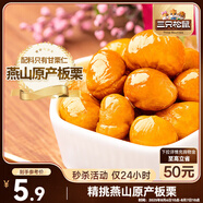 三只松鼠甘栗仁 堅果炒貨果仁休閑零食栗子板栗100g/袋