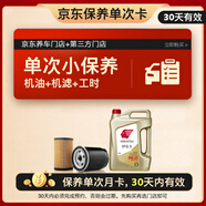 出光單次基礎(chǔ)保養(yǎng)套餐 IFG5 0W-20 4L 30天有效