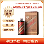 茅臺(tái)五星商標(biāo)上市70周年紀(jì)念 53度 500ml 單瓶裝（隨機(jī)編號(hào)發(fā)貨）