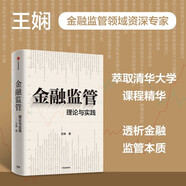 金融監(jiān)管 理論與實(shí)踐 王嫻 著 清華大學(xué)金融監(jiān)管研究生基礎(chǔ)理論課程核心內(nèi)容 中國與全球金融監(jiān)管體系 寫給學(xué)者、投資者和決策者的金融穩(wěn)定指南