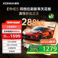 康佳電視55E9HES 55英寸 288Hz游戲電視 MEMC 3+32G 4K超清全面屏 智能投屏平板電視 一級能效國家補貼