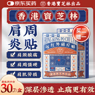 寶芝林 PO CHI LAM肩周炎專用貼膏藥肩膀疼痛僵硬肩周勞損抬不起胳膊遠紅外貼