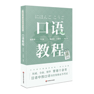 日語中級(jí)口譯崗位資格證書考試·口語教程（上海緊缺人才培訓(xùn)工程教學(xué)系列叢書，常銷十余年）