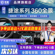 京盾捷途大圣X70X70PLUS X90PLUS X95 360度全景影像系統(tǒng)行車記錄儀5D 18-24 25款捷途大圣  5D全景 汽車全車360度環(huán)視加裝行車記錄儀倒車高清