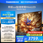 長(zhǎng)虹電視75D7H Mini 75英寸Mini LED 640分區(qū) 288Hz高刷巨幕大屏液晶平板電視機(jī) 以舊換新國(guó)家補(bǔ)貼20%