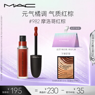 M.A.C魅可尤霧彈唇釉mac口紅霧面啞光唇彩#982摩洛哥紅棕 七夕禮物