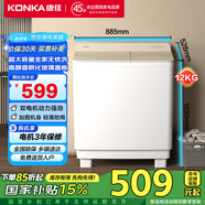康佳（KONKA）半自動洗衣機家用12公斤 雙桶雙缸大容量脫水甩干機鋼化玻璃蓋板 家電國家補貼XPB120-339S