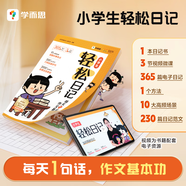 學(xué)而思 小學(xué)生輕松日記作文基本功視頻微課季更電子資源優(yōu)秀范文素材積累高頻主題速寫指南寫作方法-CB 小學(xué)生輕松日記