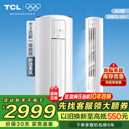 TCL空調立式 3匹/2匹p新一級能效變頻冷暖客廳空調柜機 3匹智能WIFI除菌自清潔圓柱立式空調 2匹 一級能效 適用：23-34㎡