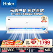 Haier海爾空調(diào)1.5匹大1匹家用掛機凈省電一級能效變頻2匹 冷暖臥室壁掛式旗艦款 大1匹 一級能效 光感護眼防直吹丨AI自清潔