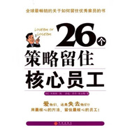 26個(gè)策略留住核心員工 貝弗利·凱,沙倫·喬丹·埃文斯,陳穎 著 中信出版社，中信出版集團(tuán)