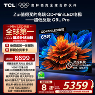TCL電視 65Q9L Pro 65英寸 QD-Mini LED 蝶翼星曜屏 萬象分區(qū) 絢彩XDR4500nits 超薄 國(guó)家補(bǔ)貼20% Q9K