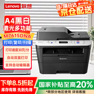 聯(lián)想（lenovo）M7615DNA 自動雙面A4黑白激光打印機(jī) 打印復(fù)印掃描多功能 支票打印 有線網(wǎng)絡(luò) 家用學(xué)習(xí)作業(yè)打印