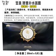 宮泉酵素補(bǔ)水面膜滋潤保濕滋養(yǎng)修護(hù)嫩滑肌膚收縮毛孔舒緩緊致女士正品 宮泉酵素補(bǔ)水面膜（酵素王·至尊版） 原廠正品 五盒裝共25片