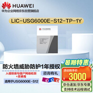 華為防火墻授權(quán)LIC-USG6000E-S12-TP-1Y 授權(quán)威脅防護12個月（適用于USG6000E-S12）