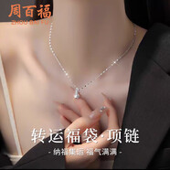 周百福 足銀轉(zhuǎn)運福袋項鏈女2025新款吊墜生日七夕情人節(jié)禮物送女友閨蜜