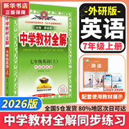 【2026學(xué)年】2025秋新版中學(xué)教材全解七年級上冊下冊語文數(shù)學(xué)英語小四門教材全解同步人教版讀初一年級同步教材解讀講解復(fù)習(xí)資料書 薛金星 七年級上冊【英語】外研版（25秋新版）