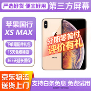 【第三方屏幕】Apple iphone X 蘋果xs 蘋果xsmax 二手蘋果手機(jī) 國(guó)行二手手機(jī) 蘋果XSMAX 金色【第三方屏幕】 【8新】256G【白條免息+配件禮包】
