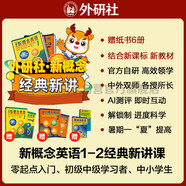 新概念英語(yǔ)1+2經(jīng)典新講書課套裝 外研社官方自研 中教+外教網(wǎng)課+語(yǔ)音測(cè)評(píng) 結(jié)合新課標(biāo)新教材 零起點(diǎn)入門 零基礎(chǔ)自學(xué) 中小學(xué)英語(yǔ)（獲取卡密后需人工兌換）
