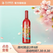 茅臺(tái)（MOUTAI）519紅標(biāo)干紅葡萄酒中秋禮品喜宴自飲國(guó)潮紅酒單支嘗鮮裝750ml*1