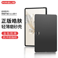 MAGUS 【正版皓膚磨砂殼】適用榮耀平板9保護殼榮耀z7保護套全包防摔12.1英寸柔光版輕薄TPU硅膠殼
