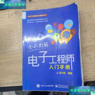 【二手9成新】全彩圖解電子工程師入門手冊 /張興偉 電子工業(yè)