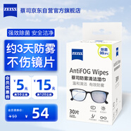zeiss蔡司 近視眼鏡滑雪鏡泳鏡潛水鏡防起霧 眼鏡防霧清潔濕巾 30片裝