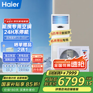 海爾（Haier）5匹柜式機房空調立柜式精密空調5p機房基站專(zhuān)用空調380V 24小時(shí)運轉柜機【全國可用補貼立減15%】 3匹 二級能效 單冷基站裸機