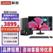 聯想揚天T4900K i5-14400商用辦公稅控制圖臺式機電腦主機 主機+來酷23.8英寸窄邊顯示器 定制：16G內存 1T固態 RTX3050-8G