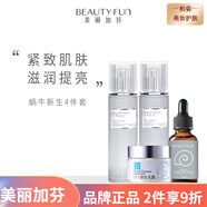 美麗加芬補水保濕修護男女面部護膚 水+乳+原液+面霜