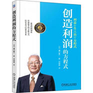 【正版舊書】創(chuàng)造利潤(rùn)的方程式  瀬口龍一 機(jī)械工業(yè)出版社 9787111617877