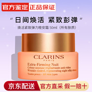 嬌韻詩(shī)（CLARINS）煥顏彈力面霜彈簧霜膠原回彈緊致淡紋日晚霜套裝 「混合肌推薦」彈簧晚霜 50ml