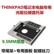映棠聯(lián)想ThinkpadW500T500T430sT420sT410sT400光驅(qū)位硬盤托架