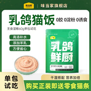 味當家貓零食罐頭濕糧餐包貓條成幼貓主食乳鴿鮮廚60g*1包試吃貓飯貓糧