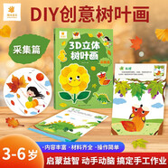 陽光寶貝 3D立體創(chuàng)意樹葉畫采集篇手工DIY粘貼材料包落葉貼畫兒童創(chuàng)意拼貼作品幼兒園作業(yè)假期親子手工 同學(xué)禮物