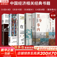 【正版包郵】置身事內：中國政府與經(jīng)濟發(fā)展 蘭小歡 著(zhù) 將經(jīng)濟學(xué)原理與中國經(jīng)濟發(fā)展的實(shí)踐有機融合，深入淺出地論述了中國經(jīng)濟的發(fā)展 中國政治經(jīng)濟系列書(shū)籍可選 新華書(shū)店旗艦店 【中國經(jīng)濟相關(guān)書(shū)籍】5冊
