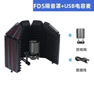 TIWASTAGE 帝華麥克風(fēng)錄音隔音罩家用錄音棚專(zhuān)業(yè)FD5有聲書(shū)錄制專(zhuān)用聲學(xué)去房混降噪話(huà)筒錄音設備五門(mén)吸音屏 錄音套裝