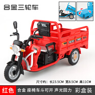 鑫諾合金三輪車仿真模型兒童玩具車三蹦子拉貨車快遞車男孩擺件 合金三蹦子模型[紅色]