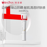 薇諾娜（WINONA）清透防曬乳15g SPF48 PA+++ 敏感肌適用面部男女學生軍訓禮物