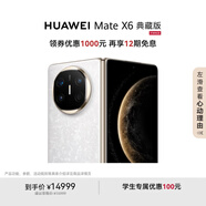 HUAWEI Mate X6 典藏版 16GB+1TB星云白分布式玄武架構(gòu) 鴻蒙大屏AI 紅楓原色影像折疊旗艦手機(jī) 折疊屏