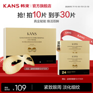 韓束（KanS）面膜護膚品金剛俠黃金面膜提拉緊致補水保濕套裝七夕情人節(jié)禮物 【撫紋眼膜】25ml*30