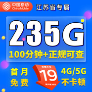 中國(guó)移動(dòng)移動(dòng)流量卡電話(huà)卡手機(jī)卡4g5G上網(wǎng)卡低月租流量卡全國(guó)通用不限速大王卡 江蘇專(zhuān)屬-19元235G流量+100分鐘丨外省勿拍