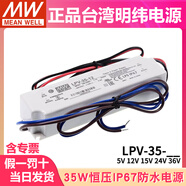 明緯臺(tái)灣35W開關(guān)電源LPV-35-5V/12V/15V/24V/36V防水LED照明 IP67 LPV-35-5  5V