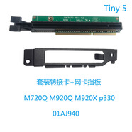 BFTDm920xM720Q轉接板 p330M910XP350M90Q轉接卡顯卡網(wǎng)卡01AJ940 套裝
