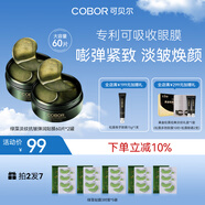 可貝爾（COBOR）綠藻精粹多效眼膜60片/盒*2盒提拉緊致抗皺淡紋男女表白生日禮物