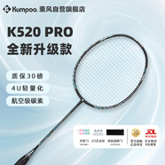 薰風(fēng)（KUMPOO）羽毛球拍全碳素超輕初學(xué)者K520升級款熏風(fēng)球拍K520 PRO 雅黑