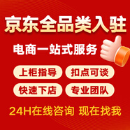 電商全類(lèi)目入駐開(kāi)店招商京東開(kāi)店入駐代辦全品類(lèi)代入駐電商商城招標掛靠開(kāi)通店鋪入駐店鋪開(kāi)通 京東入駐